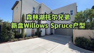 #尔湾 #尔湾买房 #森林湖买房 森林湖托尔兄弟新盘willows Spruce户型