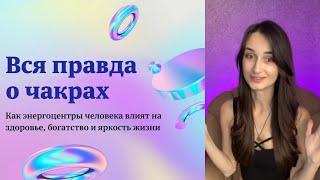 Чакры от А до Я | Что это и как прокачать