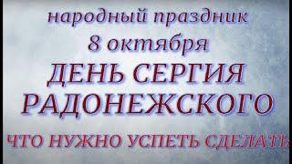 8 октября праздник День Сергия Радонежского. Народные традиции и приметы. Запреты дня.