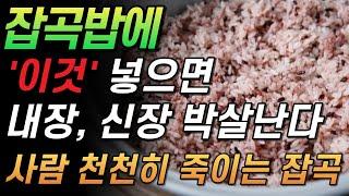 잡곡밥이 큰병 만듭니다!!  ‘이것’은 절대로 넣지 마세요!!! 또 이런 분들은 절대 먹지도 마세요!!