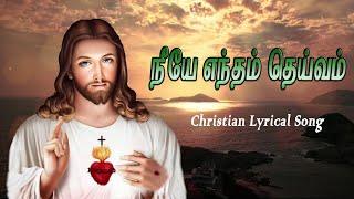 நீயே எந்தன் தெய்வம் | Neeya Enthan Deivam | Christian Songs | Lyrical Song