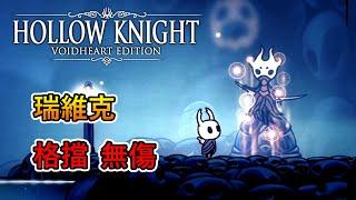 空洞騎士Hollow Knight -「瑞維克」(格擋, 無傷)｜Hollow Knight - Revek (No Damage)