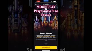 MOON PLAY | To the Moon | 3-й Сезон | Результаты 3-го Сезона | Играй и Зарабатывай | Новый проект |