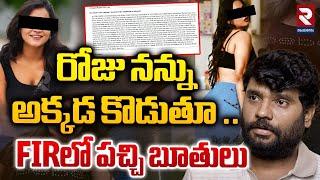 రోజు నన్ను అక్కడ కొడుతూ.!? | Prasad Behara Harassment Case Exclusive FIR Report | RTV