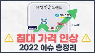 2022 침대 매트리스 가격 인상 이슈 총정리ㅣ에이스, 시몬스, 템퍼 등등..