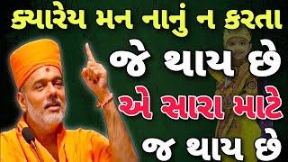 કાયમ હસતા અને આનંદમાં રહેવું હોય તો એકલા હોવ ત્યારે રાત્રે ખાસ જુવો | Gyanvatsal swami | Gyanvatsal