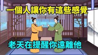 一個人，讓你有這幾種感覺，就是老天在提醒你，遠離他【諸子國學】#國學#為人處世#識人術#交往#生活經驗