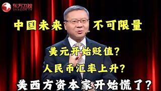 【#这就是中国 精彩片段】中国的未来不可限量！美元开始贬值？人民币汇率上升背后原因是什么？美西方资本家开始慌了？｜#这就是中国｜China Now｜#张维为｜#美元贬值