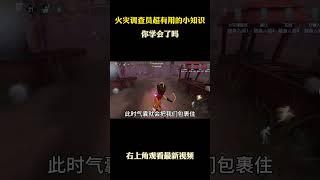 火灾调查员超有用的小知识 #游戏 #游戏解说 #第五人格