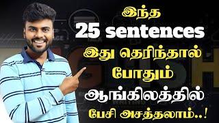 25 Daily Use English Sentences with Tamil Meaning | Spoken English in Tamil | English Pesa Aasaiya |