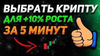 КАК НОВИЧКУ ВЫБРАТЬ АЛЬТКОИН ЗА 5 МИНУТ ДЛЯ ЗАРАБОТКА +10%? | Криптовалюта, Бинанс, Сoinmarketcap