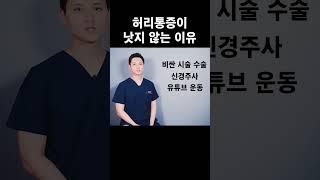 허리통증이 낫지 않는 이유, 이것 때문입니다