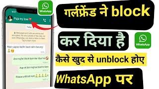 whatsapp par koi block kar de to khud ko unblock kaise kare 2023 WhatsApp new tricks