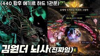 뇌사가 와버린 김원더 (440 황후 아르카나 에기르 하드 1관문) [로스트아크]