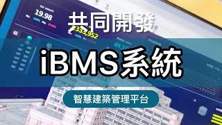 你的工務部夠智慧嗎？應該是你的醫院夠聰明嗎？建築管理系統給你滿滿的大平台#IBMS#新光醫院#新光保全#綠色轉型