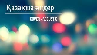 Қазақша әндер (cover)