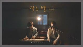 [Live] 디플리(deeply) - 작은 별