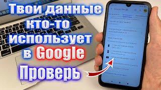 Как узнать использует ли кто-то еще Ваш Google аккаунт ?