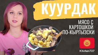 Куурдак, баранина с картошкой в казане - Киргизская кухня. Рецепты Kitchen727