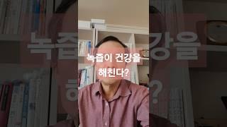 녹즙먹을때 주의할일#녹즙#칼륨#암의원인 #소금건강