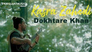 Kasra Zahedi - Dokhtare Khan I Teaser ( کسری زاهدی - دختر خان )