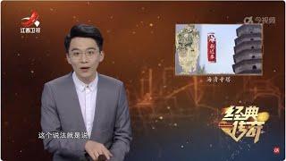 《经典传奇》 中国奇观大解码·千年古塔历经十八次地震为何不倒？20250110