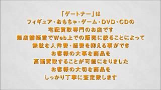 買取　フィギュア　ホビー　「ゲートナー」　１０秒ＣＭ