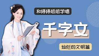 【婷婷千字文】02 灿烂的文明篇 | 蒙学动画 国学启蒙 龙师火帝，鸟官人皇