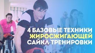 4 базовые техники жиросжигающей сайкл-тренировки