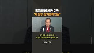 홍준표, 하와이서 귀국…"새 정부, 정치보복 않길" / 연합뉴스TV(YonhapnewsTV)