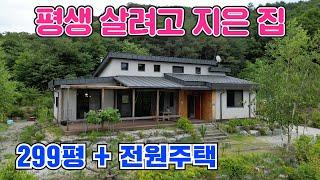 [힐링 주택] 괴산 전원주택 급매물!! 대지 299평!! 평생 살려고 지은 집!! 인사동 한지로 벽지 제작!! !! 괴산군 부동산