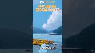 포천 겨울 여행 ﻿필수 코스 BEST 5 | 1분한국여행 , 여행지추천 , 국내여행