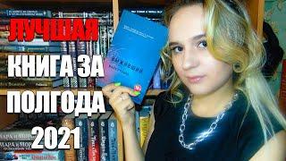 ЛУЧШАЯ КНИГА ЗА ПОЛГОДА  2021  Выживший РОМАН О МЕСТИ| #библиотеканаобочине