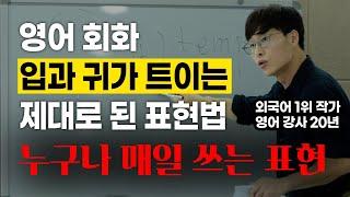 영어 회화는 '이 표현을' 아느냐 모르느냐로 완전히 갈립니다. (영어 문장 피드백 강의 4부)