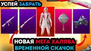 НОВАЯ МЕГА ХАЛЯВА В PUBG MOBILE ! КАК ЗАБРАТЬ ПОСТОЯННЫЕ СКИНЫ В ПУБГ МОБАЙЛ ! ХАЛЯВНЫЕ UC ПАБГ