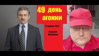 АГОНИЯ: Украина и Зеленский | 49 день | Задумов и Михайлов