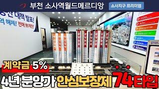 [부천미분양아파트] (No.866) 잔여세대 3억대+파격조건⭐️소사역월드메르디앙 계약금5% +4년뒤 분양가보장계약서까지! [부천신축아파트]