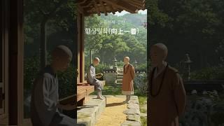 운문선사 공안 - 향상일착(向上一着)#화두, #선문답, #공안