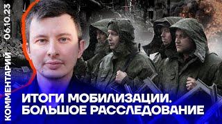 Итоги мобилизации. Большое расследование | Руслан Левиев