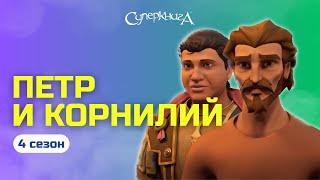 "Петр и Корнилий" - 4 сезон 2 серия