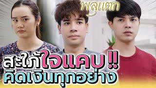 สะใภ้ใจแคบ !! แค่สิบบาทยังคิดเงิน (ละครสั้น) - พลุแตก แชนแนล