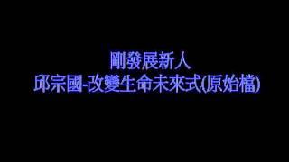 剛發展新人 邱宗國 改變生命未來式原始檔