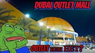 Обзор Dubai Outlet Mall. ЦЕНЫ! 2023.