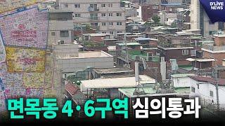 중랑구 면목동 모아주택 4·6구역 통합심의 통과 [중랑] 딜라이브 뉴스