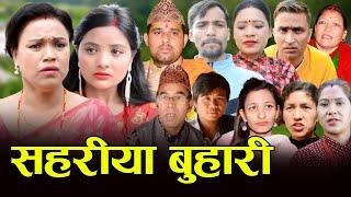 सहरीया बुहारी | Sahariya Buhari | New Nepali Full Movie | कथा बुहारीकाे | Reupload EPI- 17 & 18