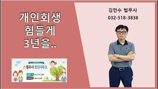 개인회생 힘들게 3년을