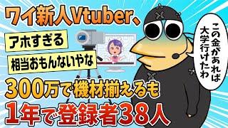 【2ch面白スレ】ワイ新人Vtuber、300万かけて機材揃えるも大爆死【ゆっくり解説】