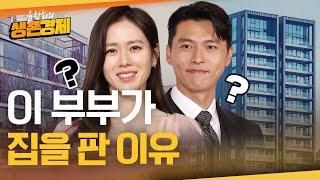 多주택자 부부 손예진과 현빈은 왜 양도세를 쬐끔 냈을까