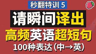 这100种超高频生活英语表达，请快速翻译并说出来（先中文音频 - 空白时间 - 再播放英文） | 秒翻特训系列