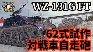 【WoT:WZ-131G FT】ゆっくり実況でおくる戦車戦Part1411 byアラモンド